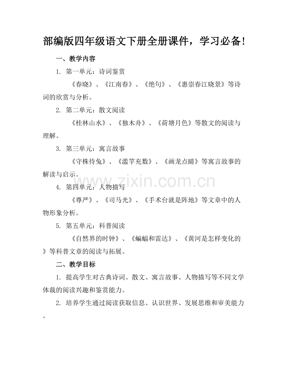 部编版四年级语文下册全册课件学习必备!.docx_第1页