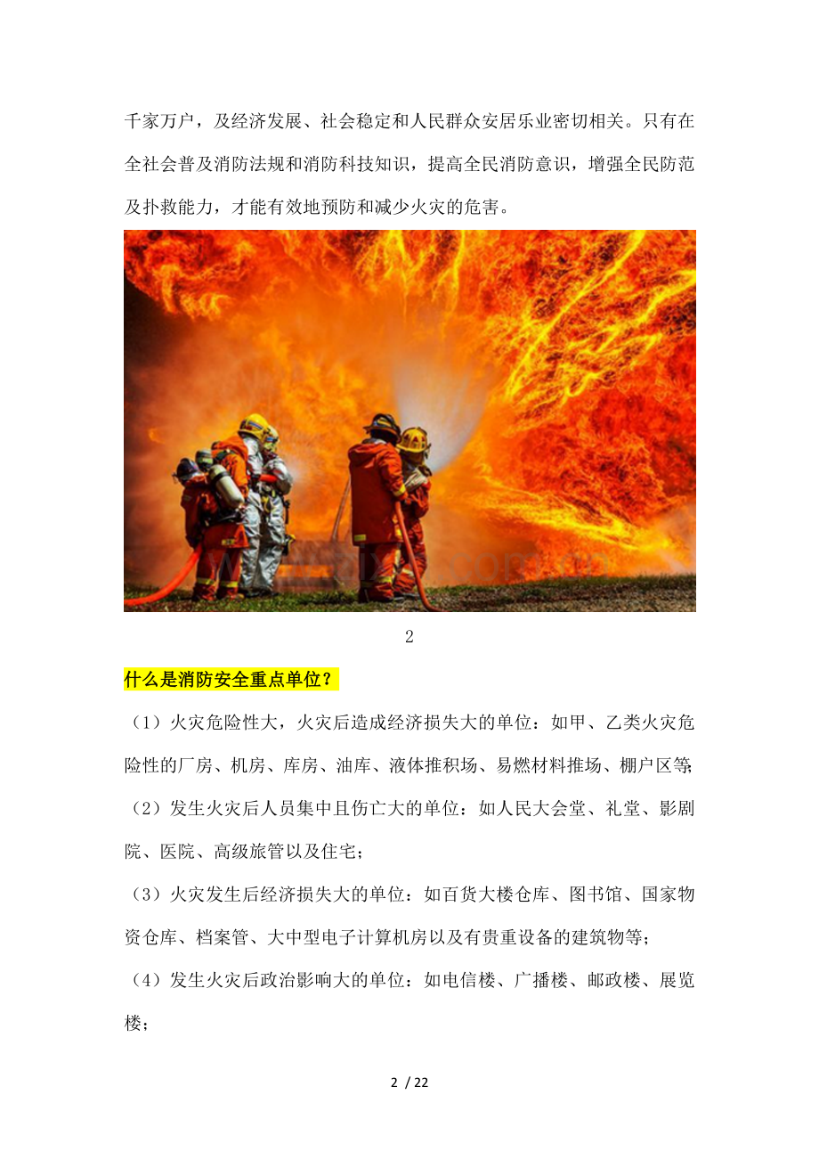 什么是消防？消防四个一是什么？消防工程包括哪些？.docx_第2页