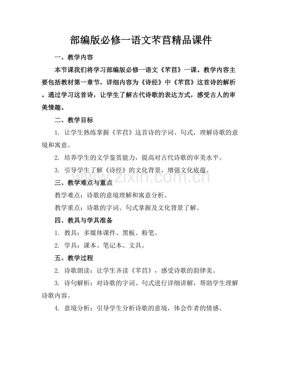 部编版必修一语文芣苢课件.docx_第1页