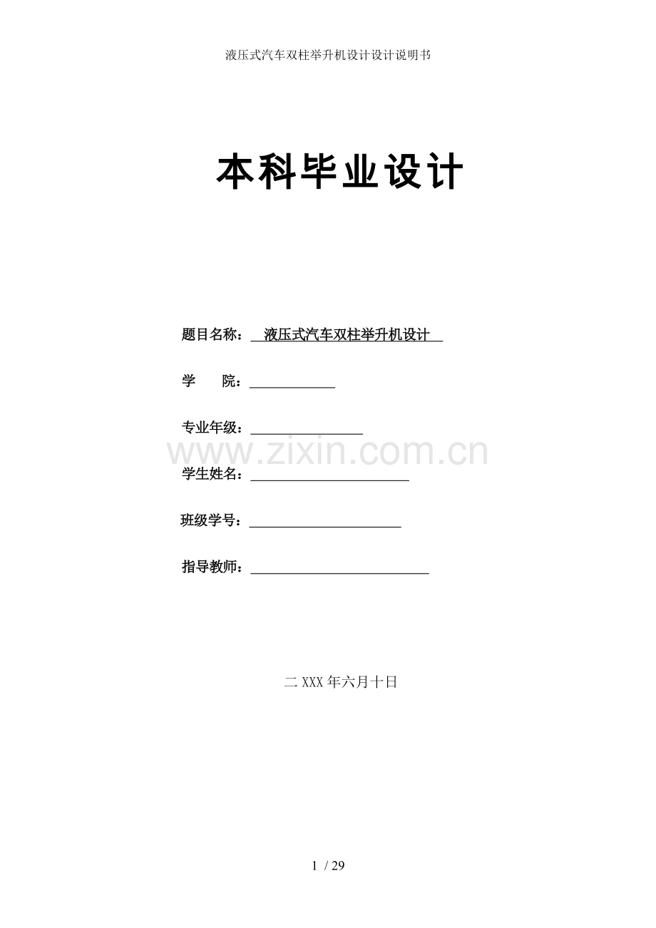 液压式汽车双柱举升机设计设计说明书.doc_第1页