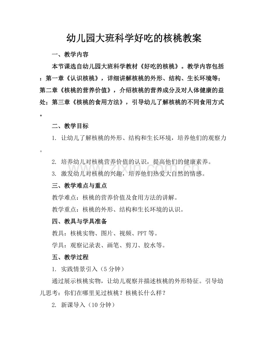 幼儿园大班科学好吃的核桃教案.docx_第1页