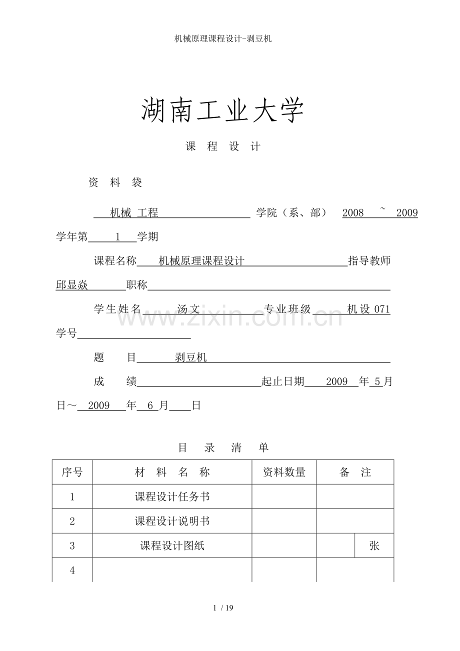 机械原理课程设计-剥豆机.doc_第1页