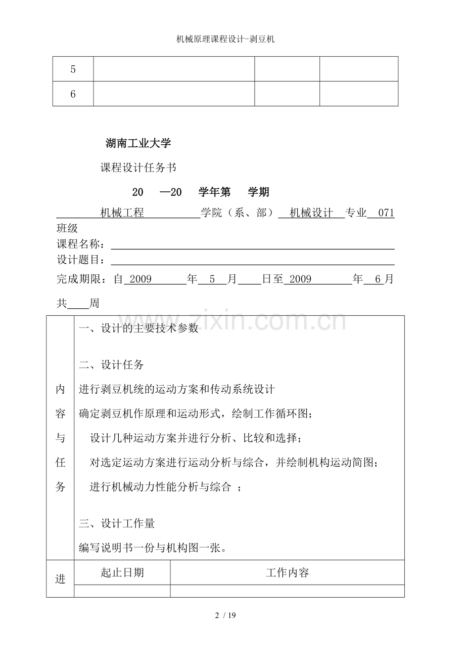 机械原理课程设计-剥豆机.doc_第2页