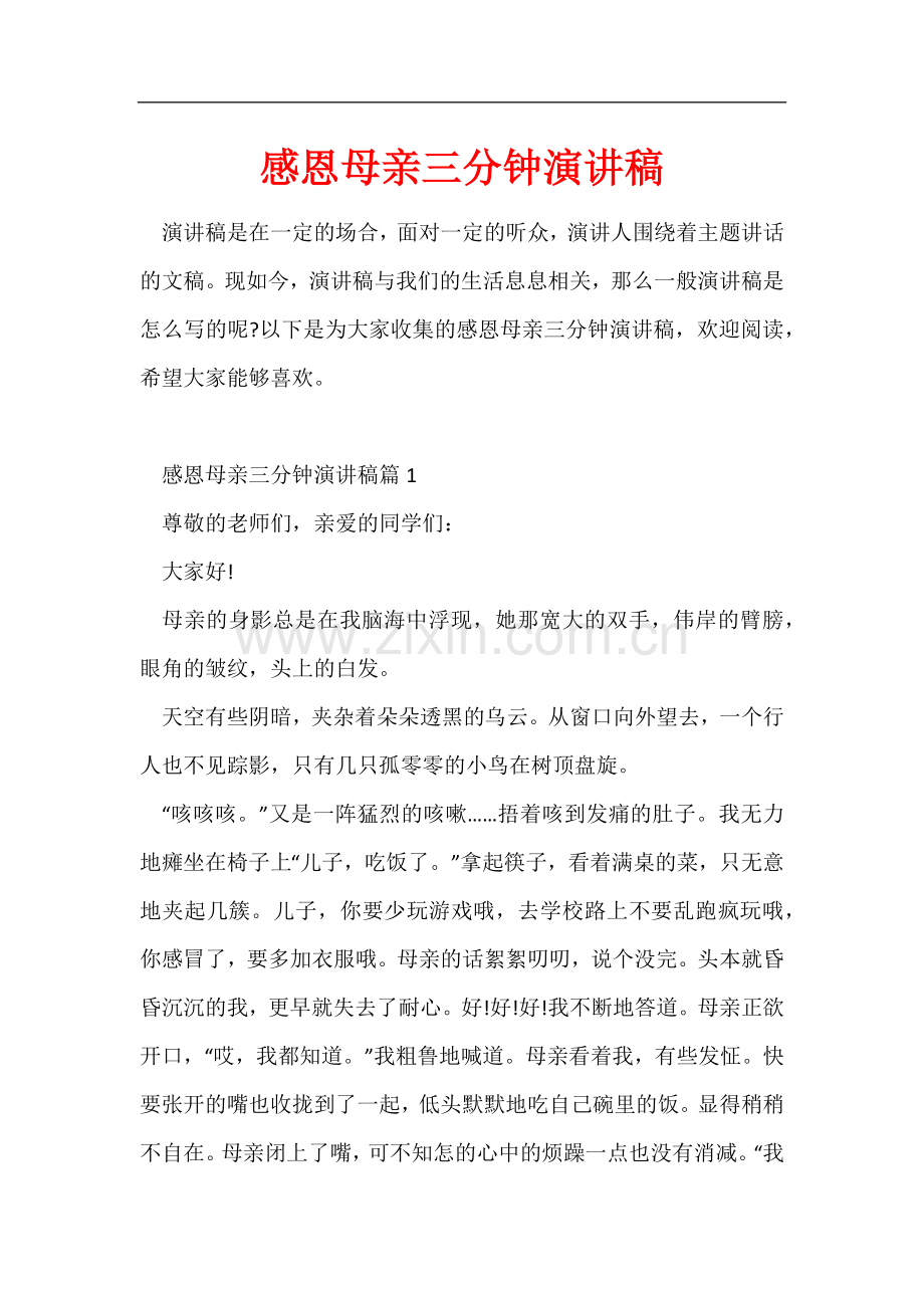 感恩母亲三分钟演讲稿.docx_第1页