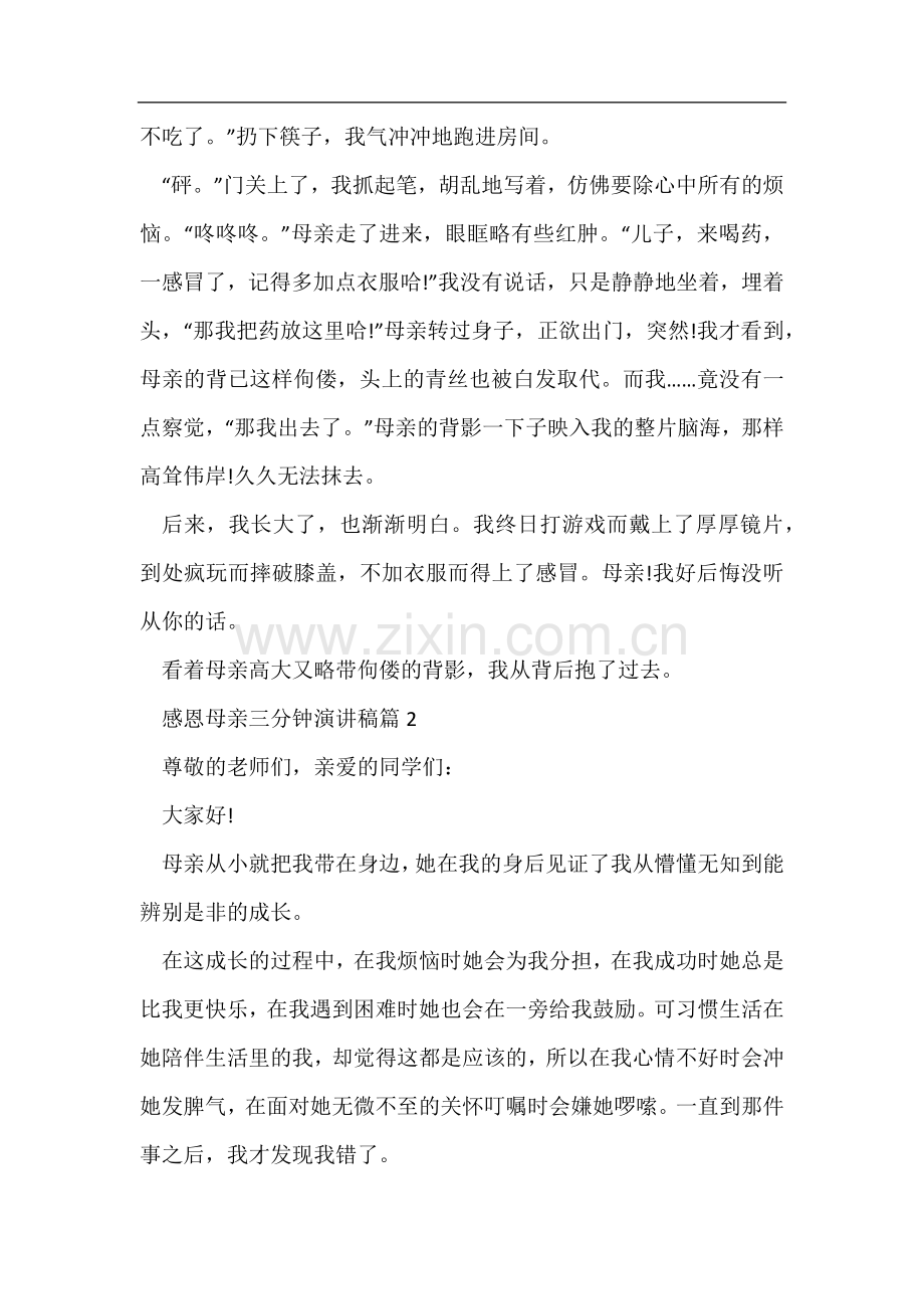 感恩母亲三分钟演讲稿.docx_第2页