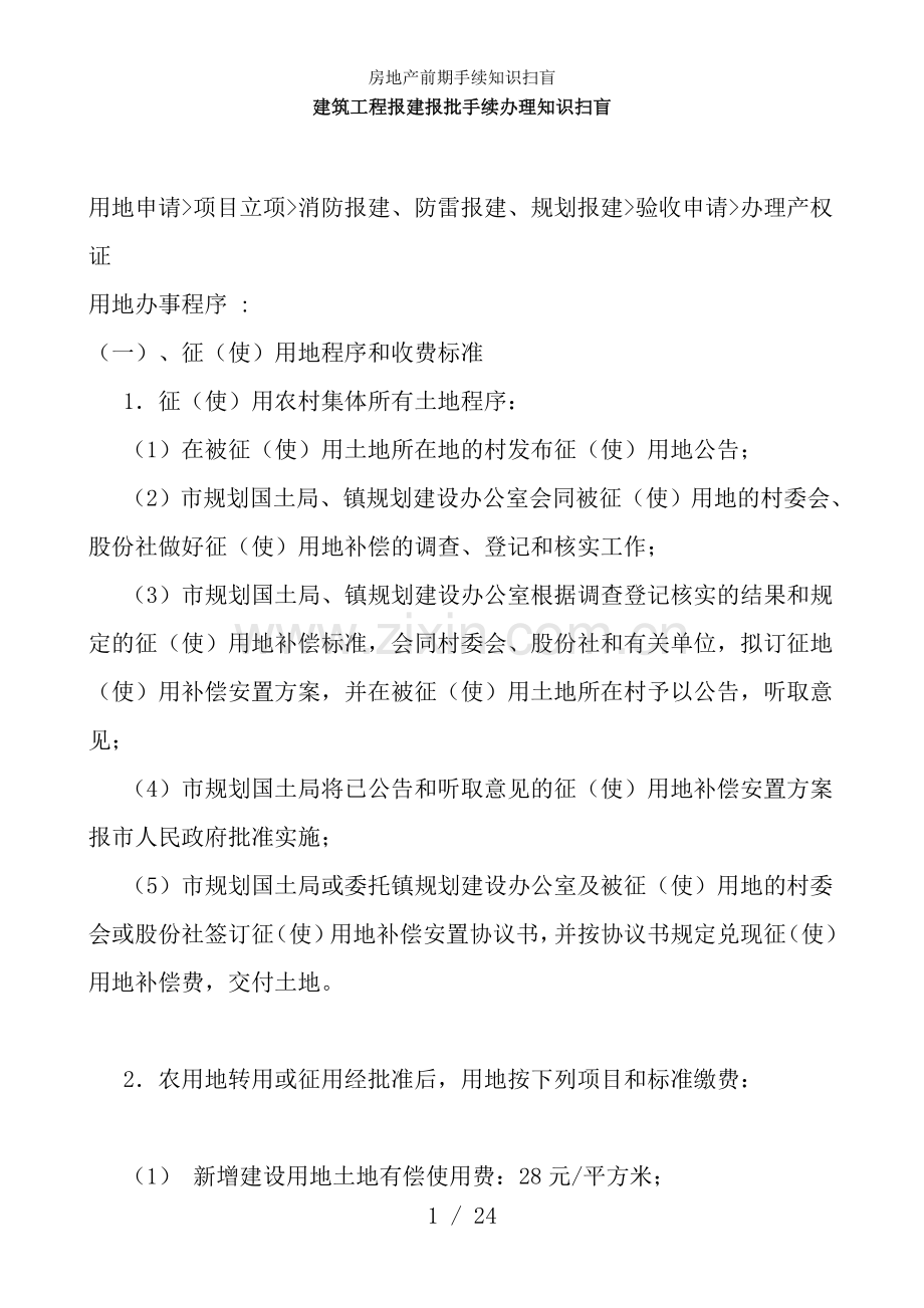 房地产前期手续知识扫盲.doc_第1页