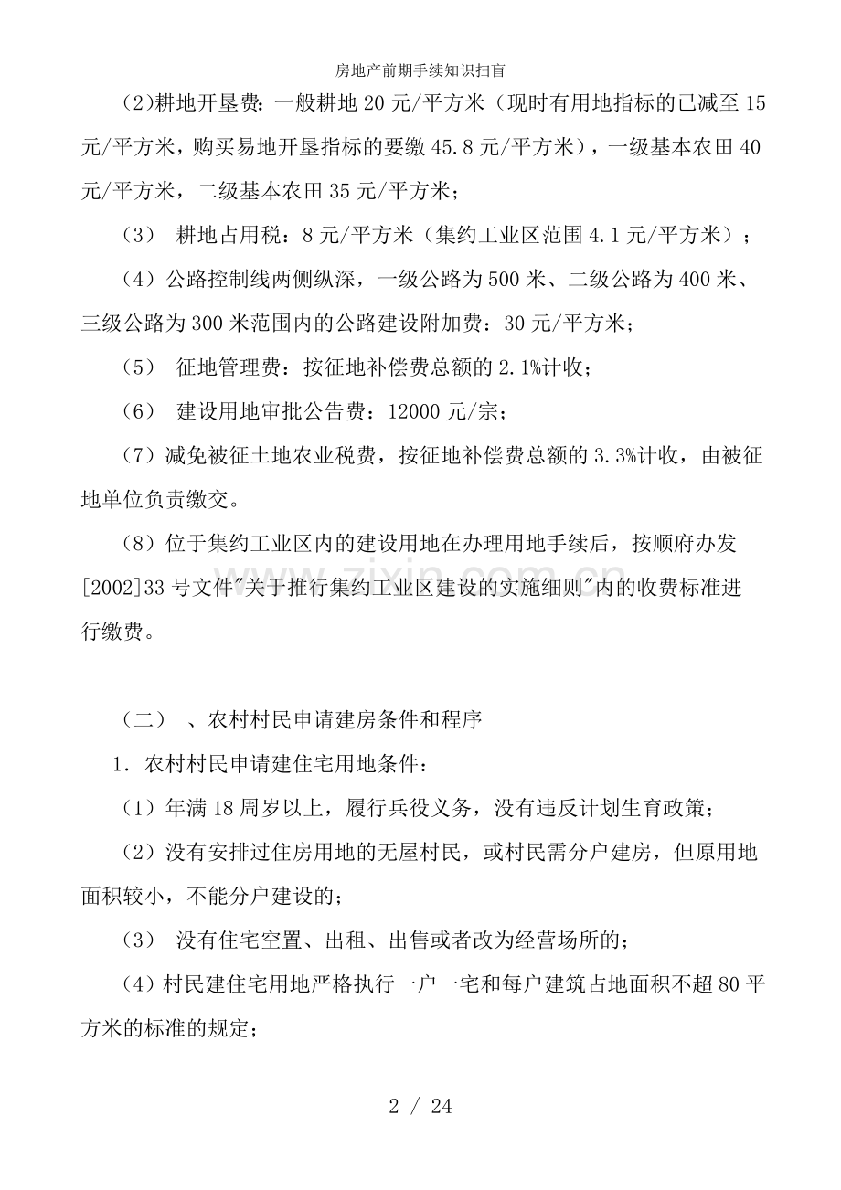 房地产前期手续知识扫盲.doc_第2页