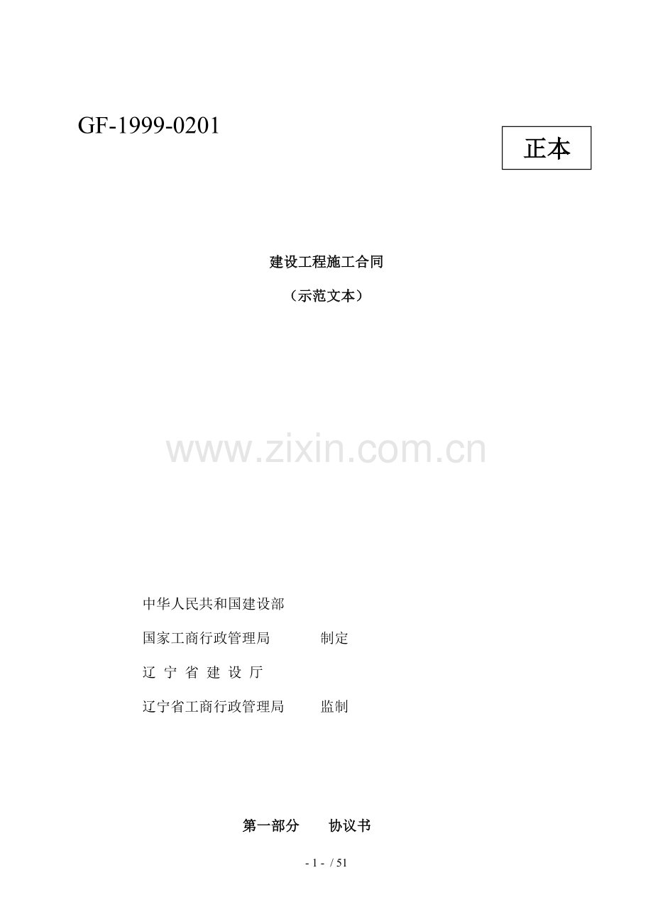 建设工程施工合同示本空白.doc_第1页