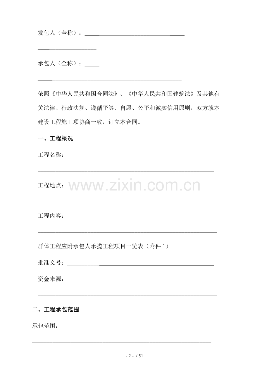 建设工程施工合同示本空白.doc_第2页