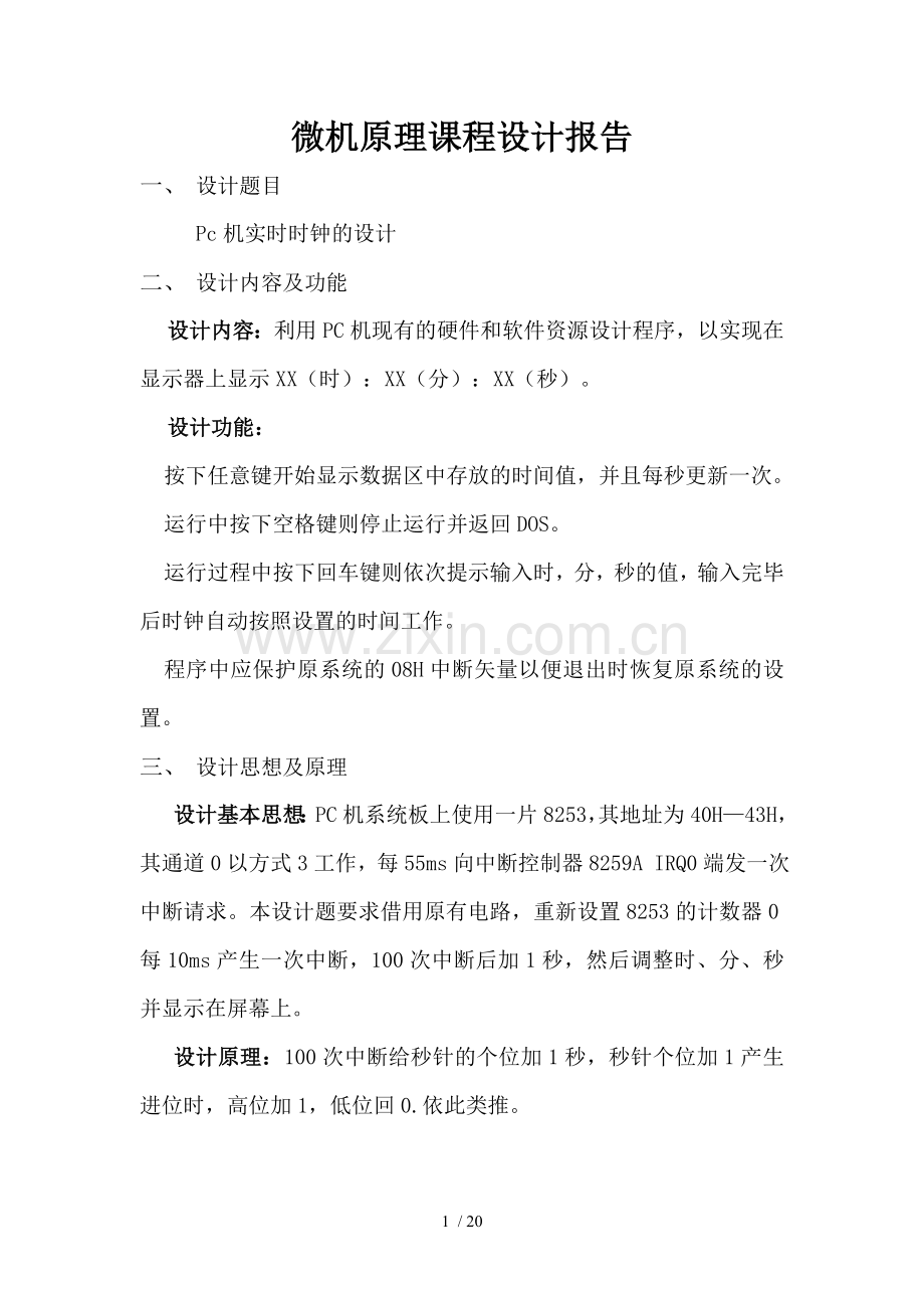 微机原理课程设计报告软件部分.doc_第1页