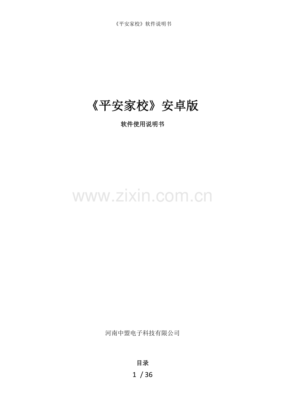 平安家校软件说明书.docx_第1页