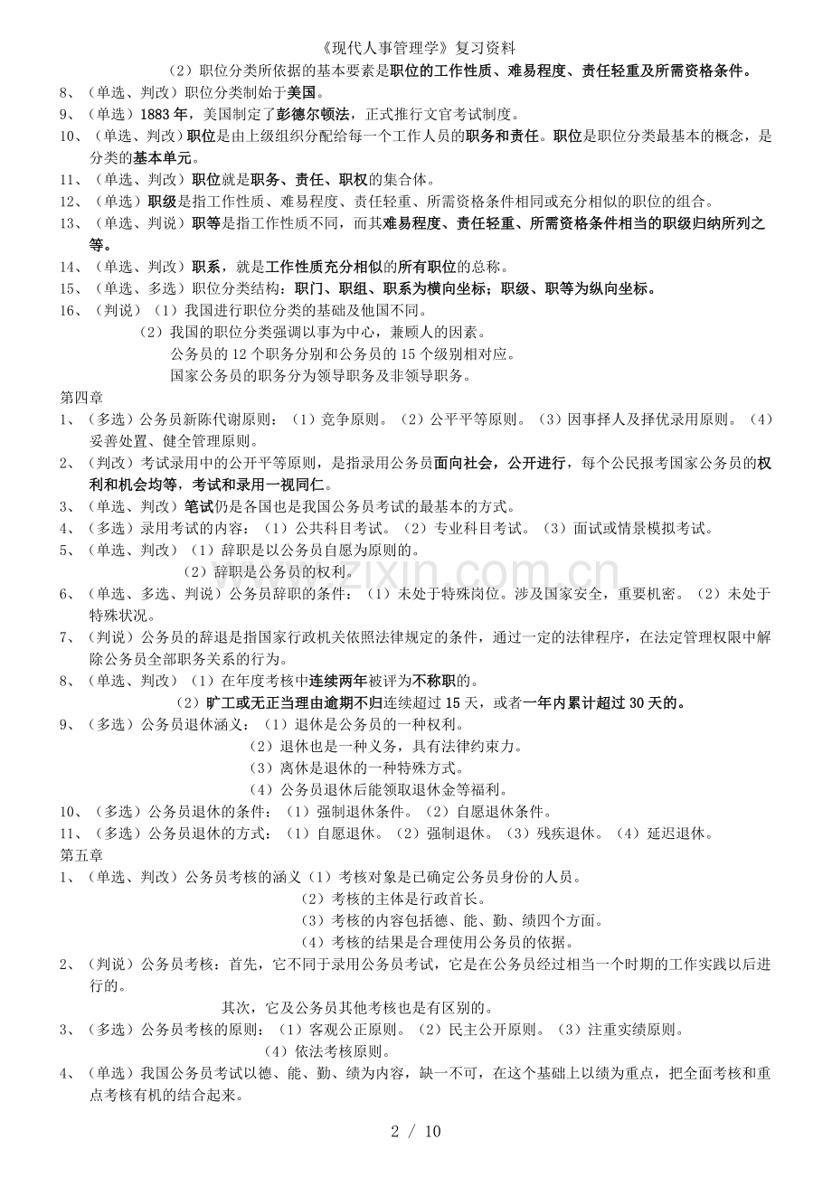 现代人事管理学复习资料.doc_第2页