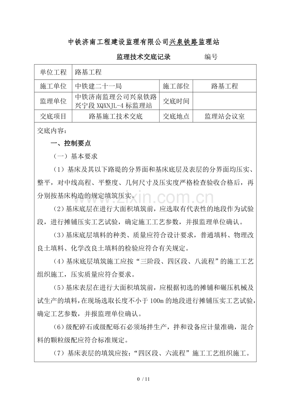 路基施工监理技术交底.doc_第1页