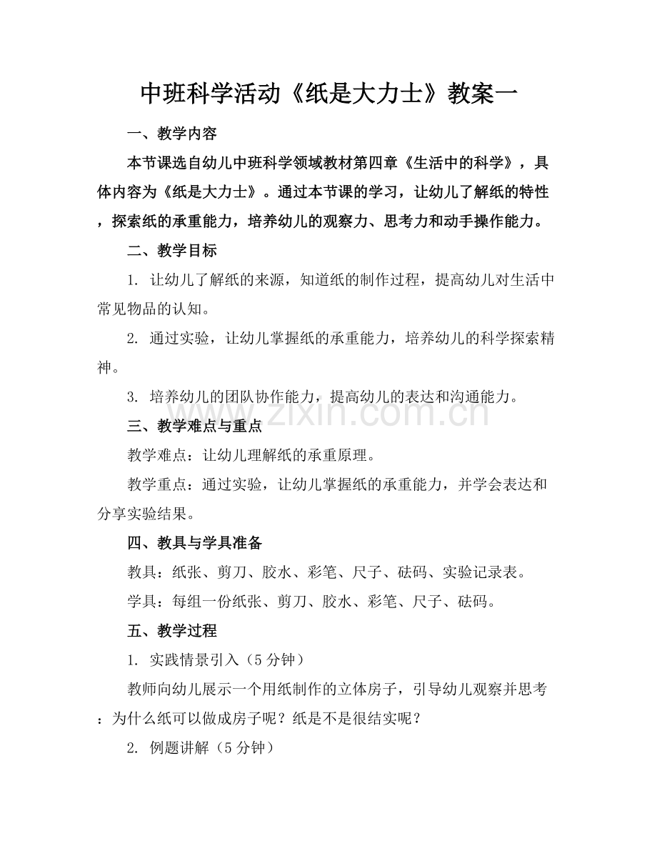 中班科学活动《纸是大力士》教案一.docx_第1页