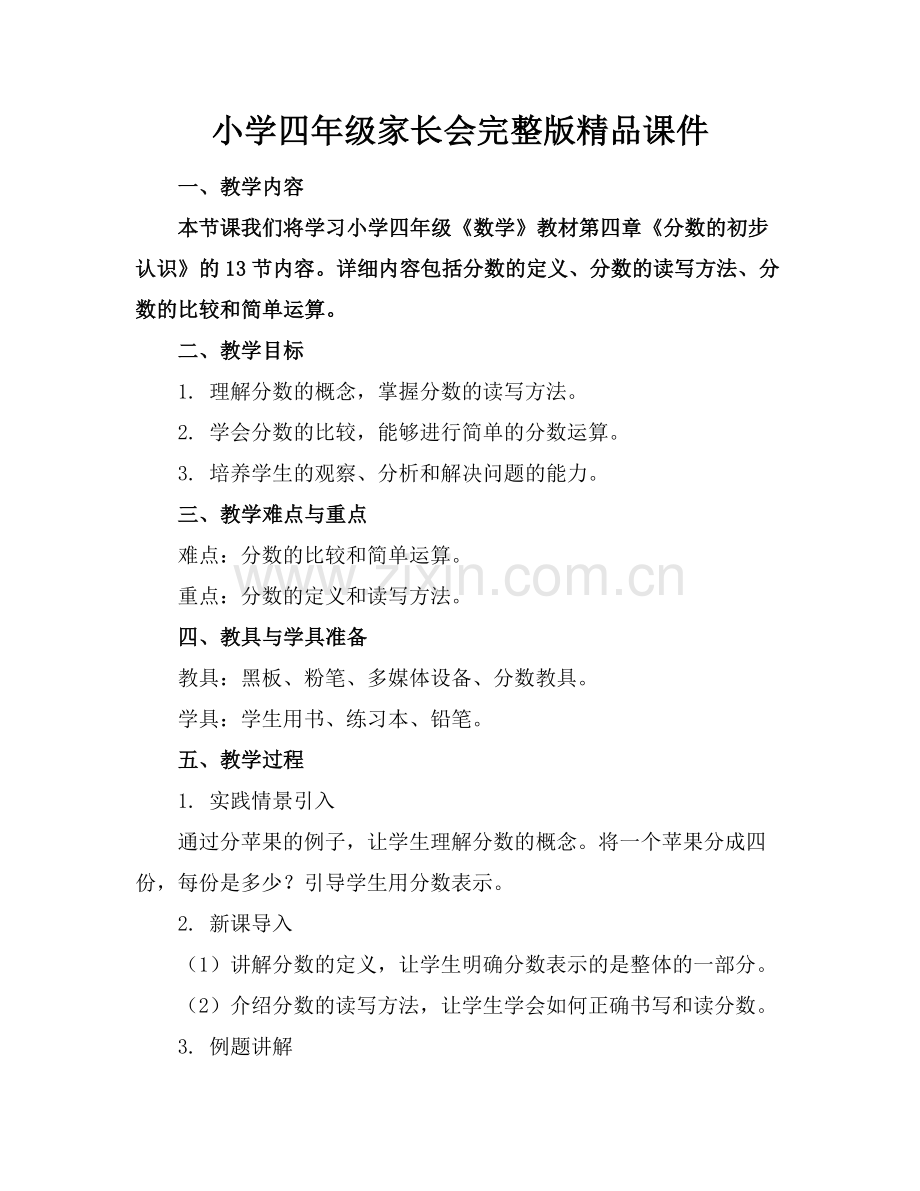 小学四年级家长会课件.docx_第1页