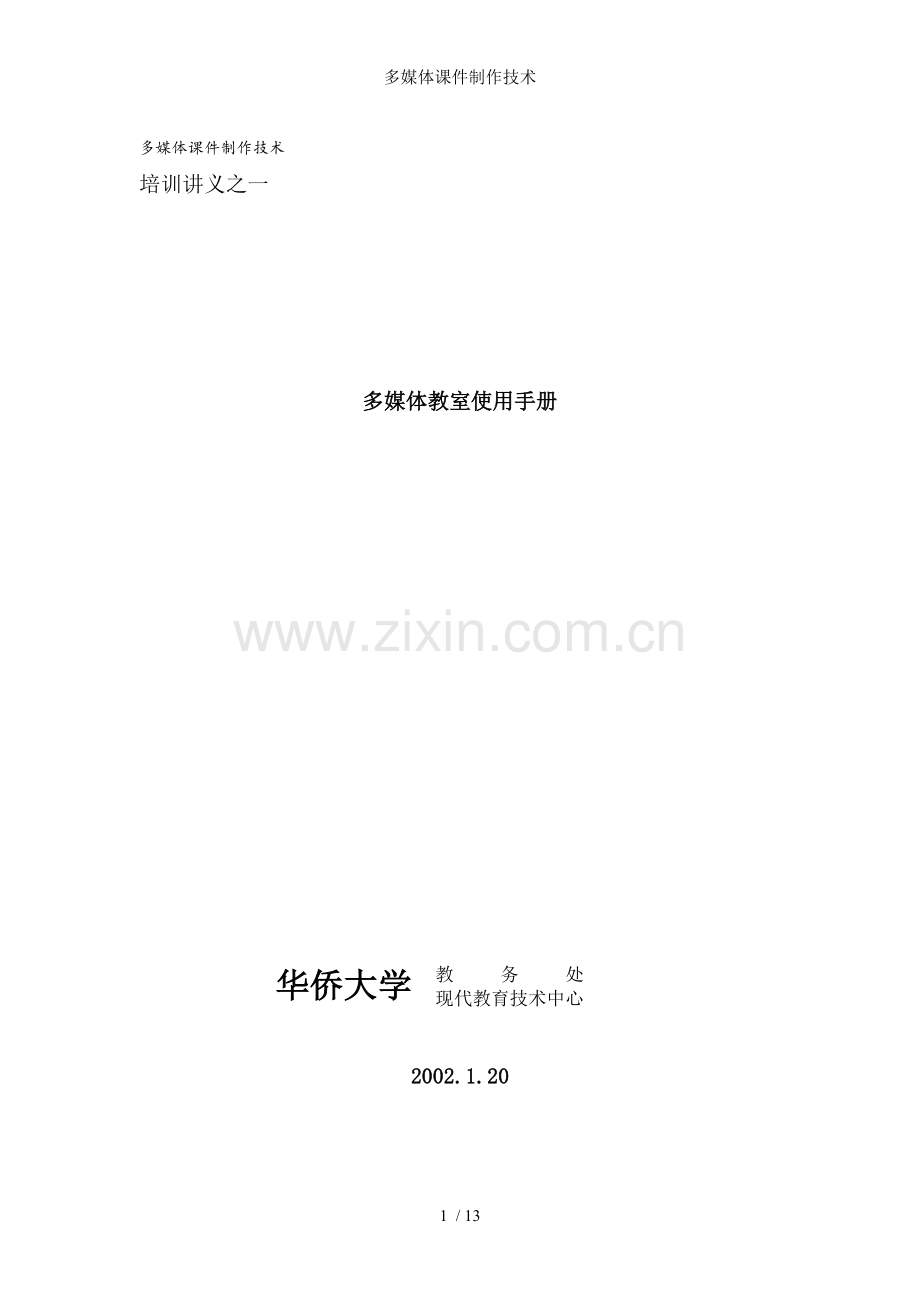 多媒体课件制作技术.doc_第1页