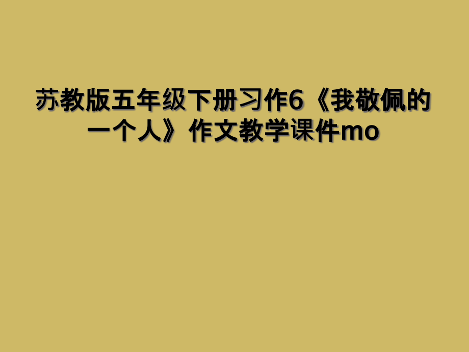 苏教版五年级下册习作6《我敬佩的一个人》作文教学课件mo.ppt_第1页