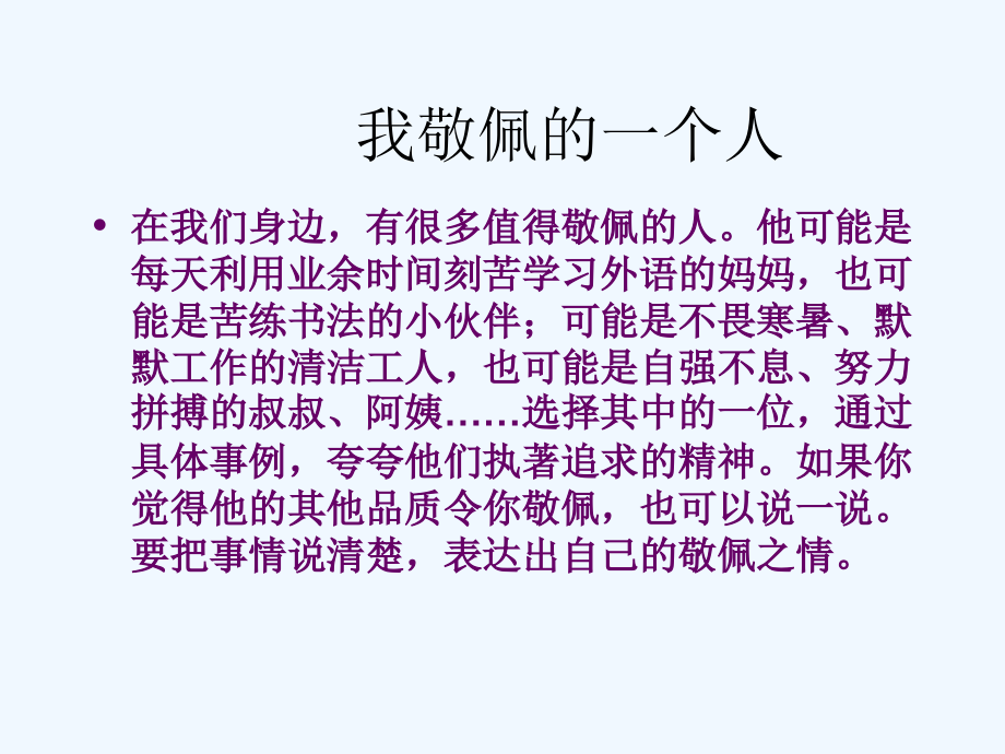 苏教版五年级下册习作6《我敬佩的一个人》作文教学课件mo.ppt_第2页