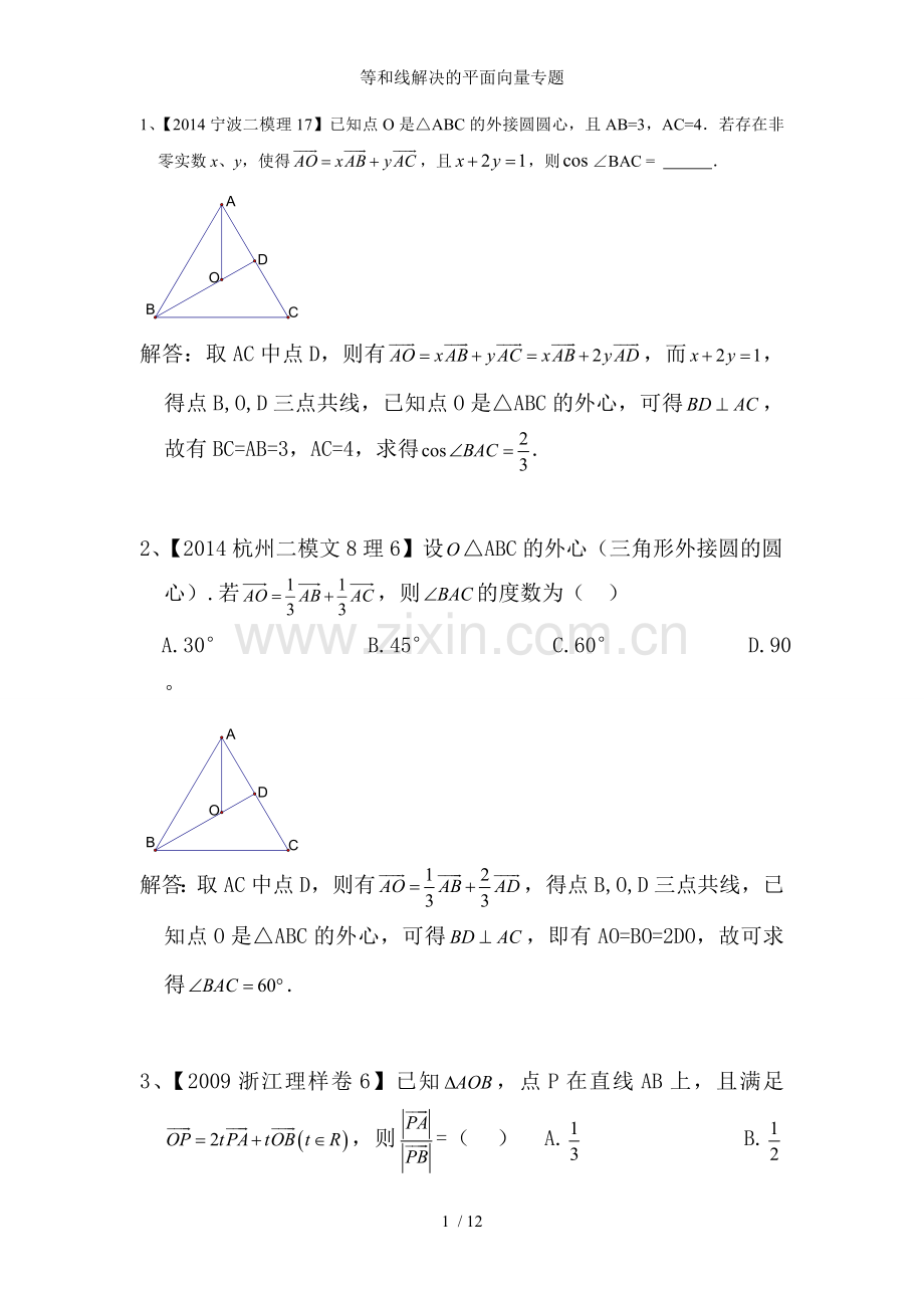 等和线解决的平面向量专题.doc_第1页