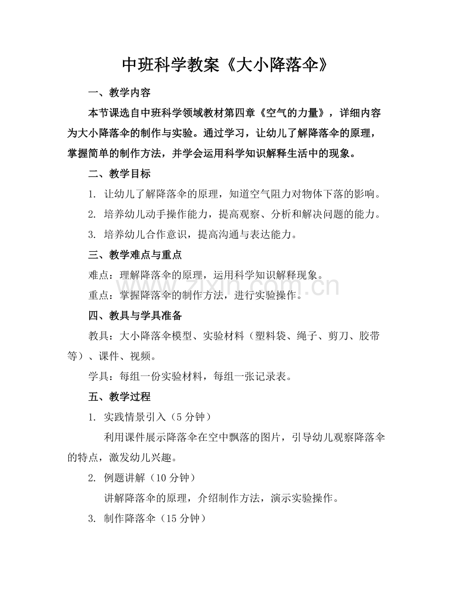 中班科学教案《大小降落伞》.docx_第1页