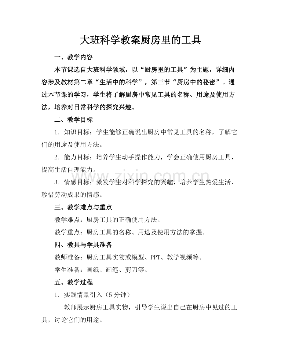 大班科学教案厨房里的工具.docx_第1页