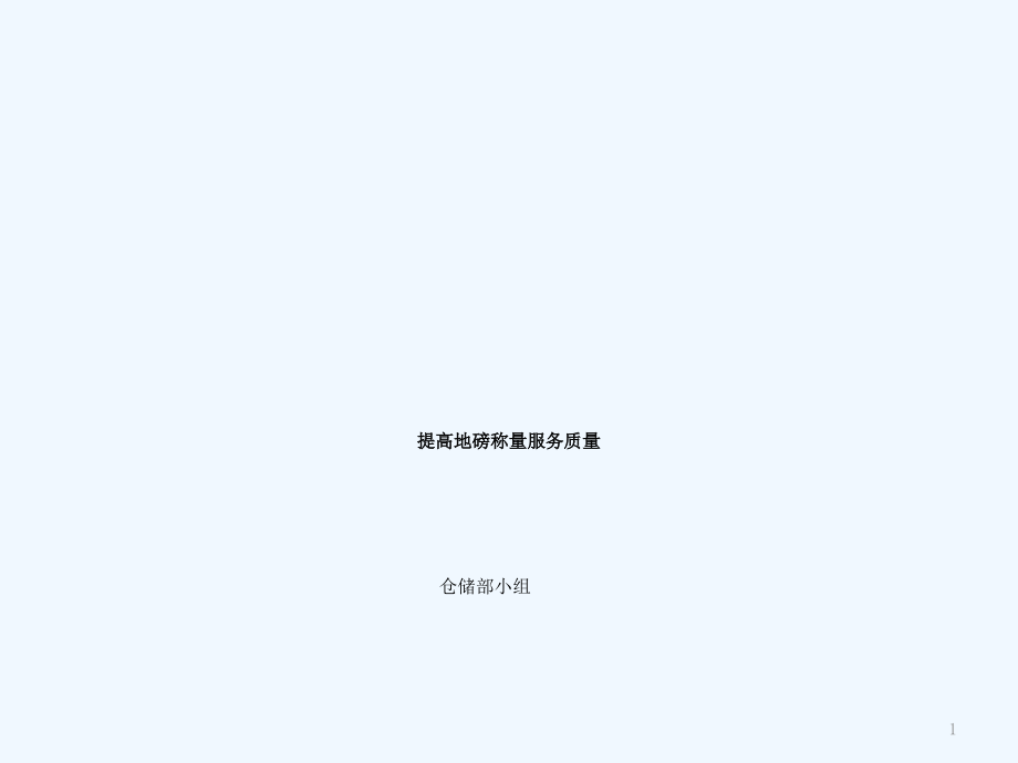 仓储部提高地磅称量服务质量.pptx_第1页