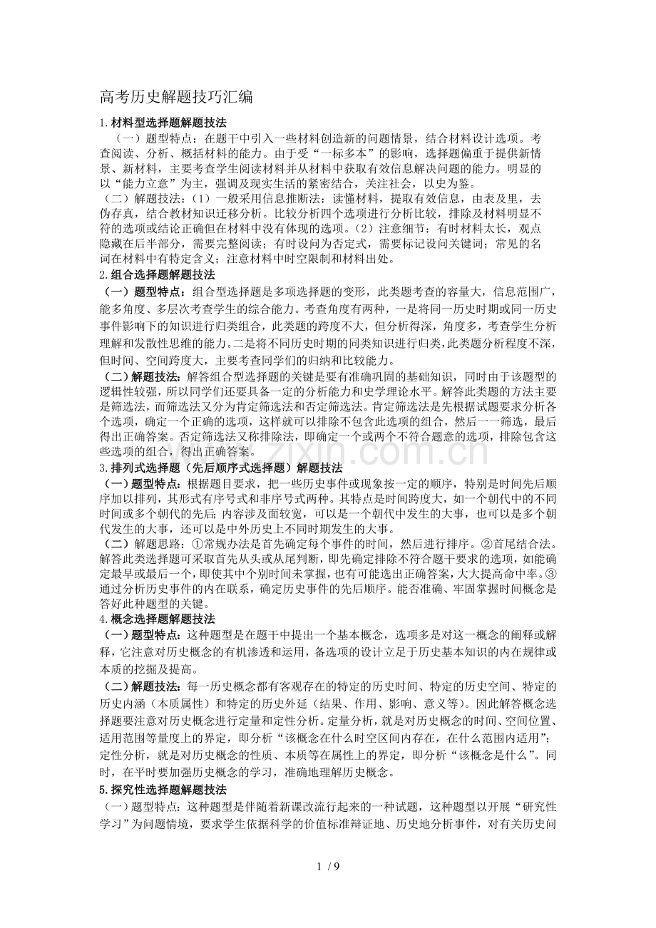 高中历史解题技巧分类汇编.docx_第1页
