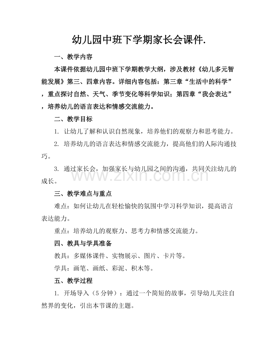 幼儿园中班下学期家长会课件..docx_第1页