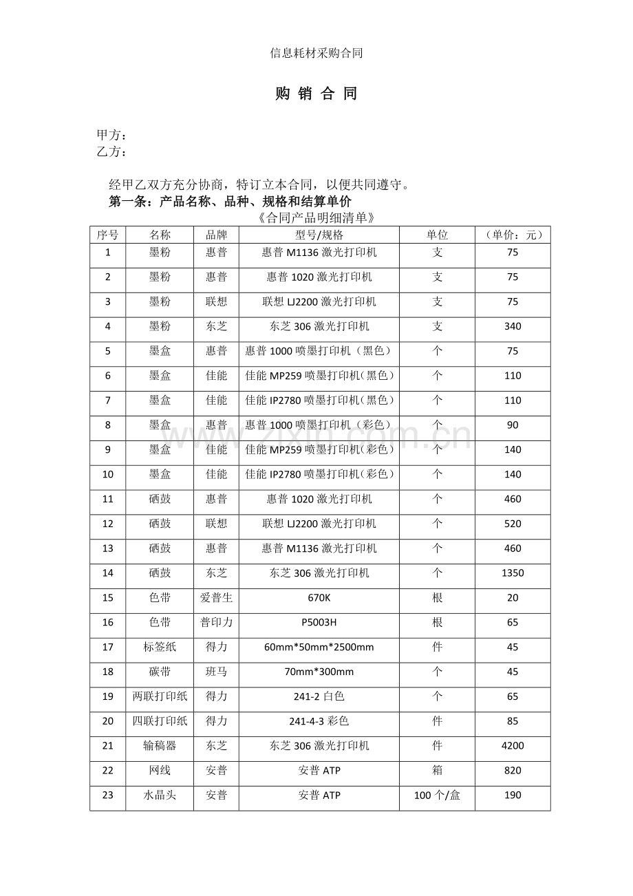 信息耗材采购合同.docx_第1页