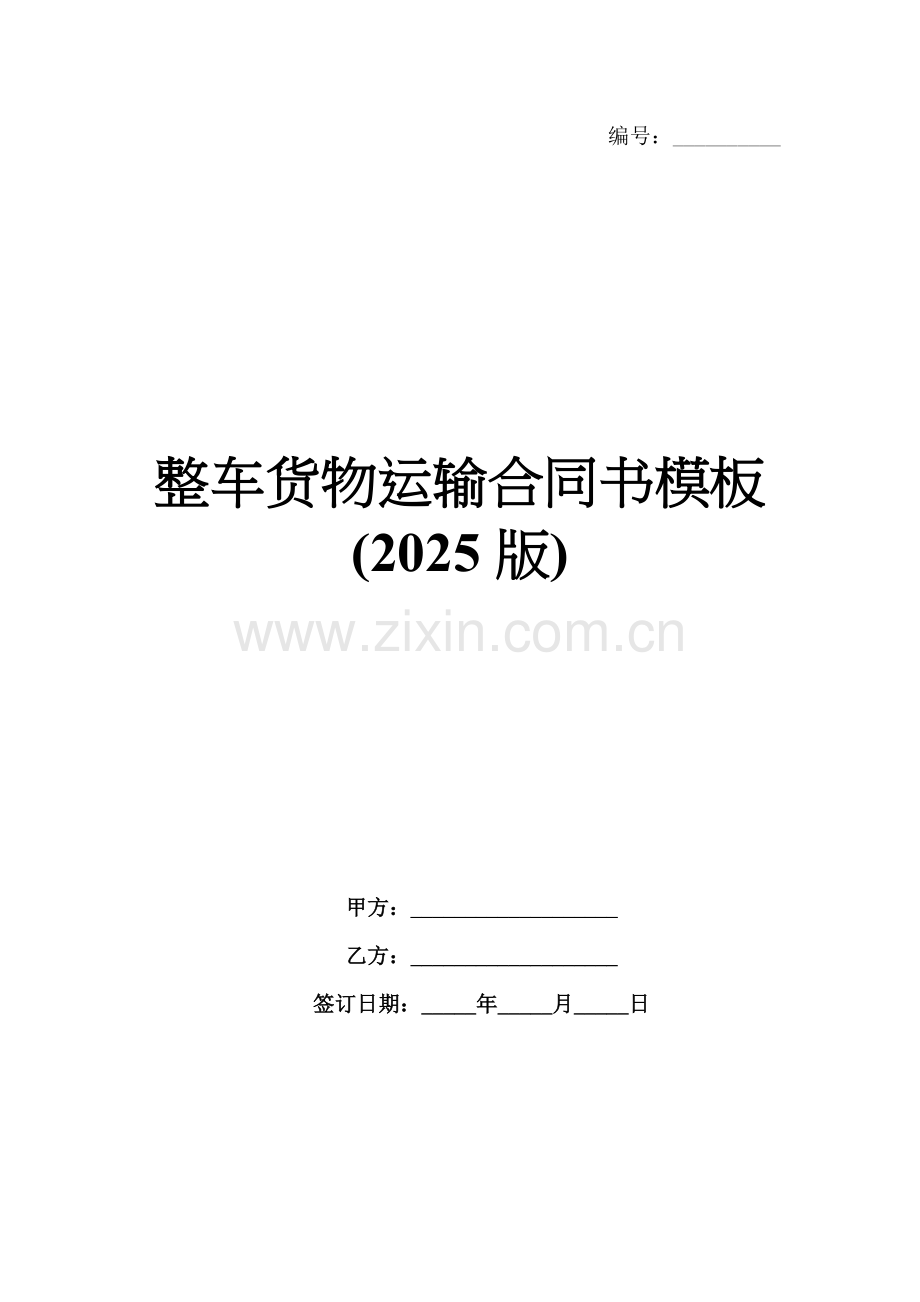 整车货物运输合同书模板(2025版).docx_第1页