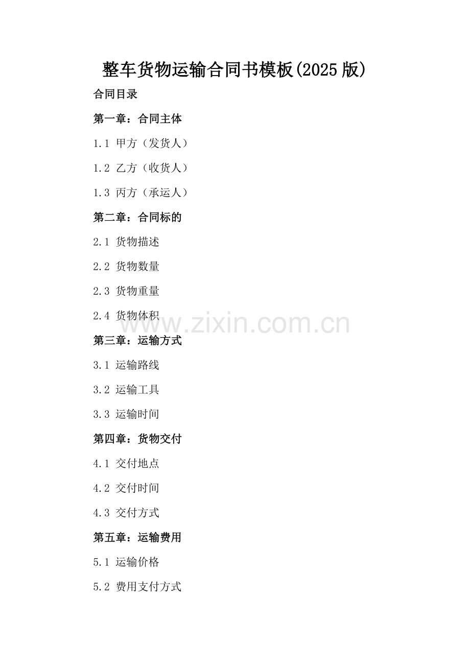 整车货物运输合同书模板(2025版).docx_第2页