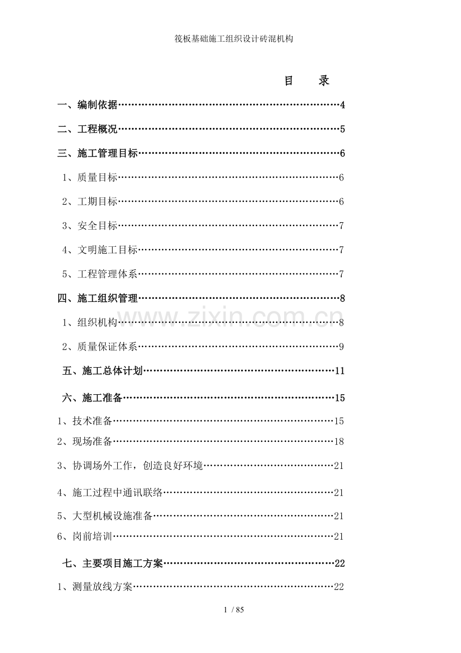 筏板基础施工组织设计砖混机构.doc_第1页