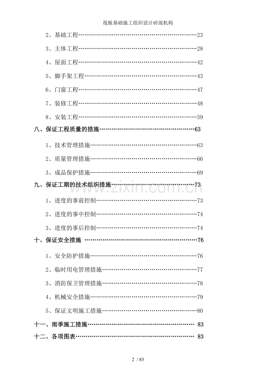 筏板基础施工组织设计砖混机构.doc_第2页