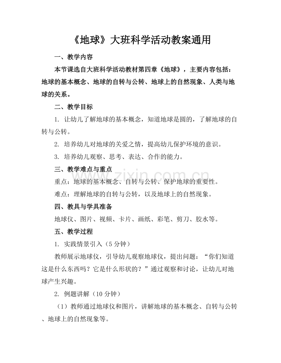《地球》大班科学活动教案通用.docx_第1页