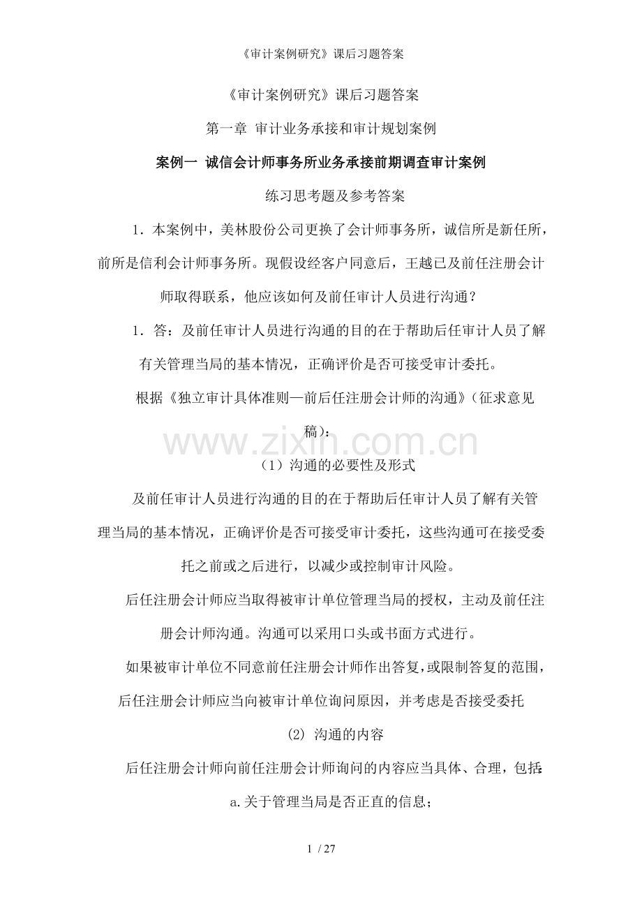 审计案例研究课后习题答案.doc_第1页