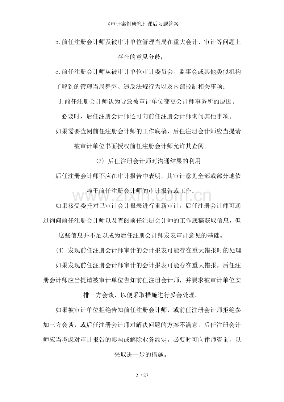 审计案例研究课后习题答案.doc_第2页