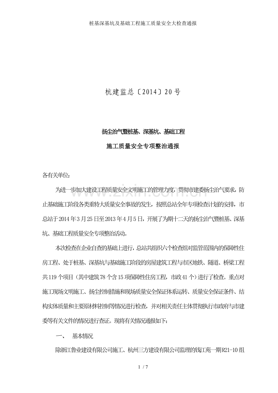 桩基深基坑及基础工程施工质量安全大检查通报.doc_第1页