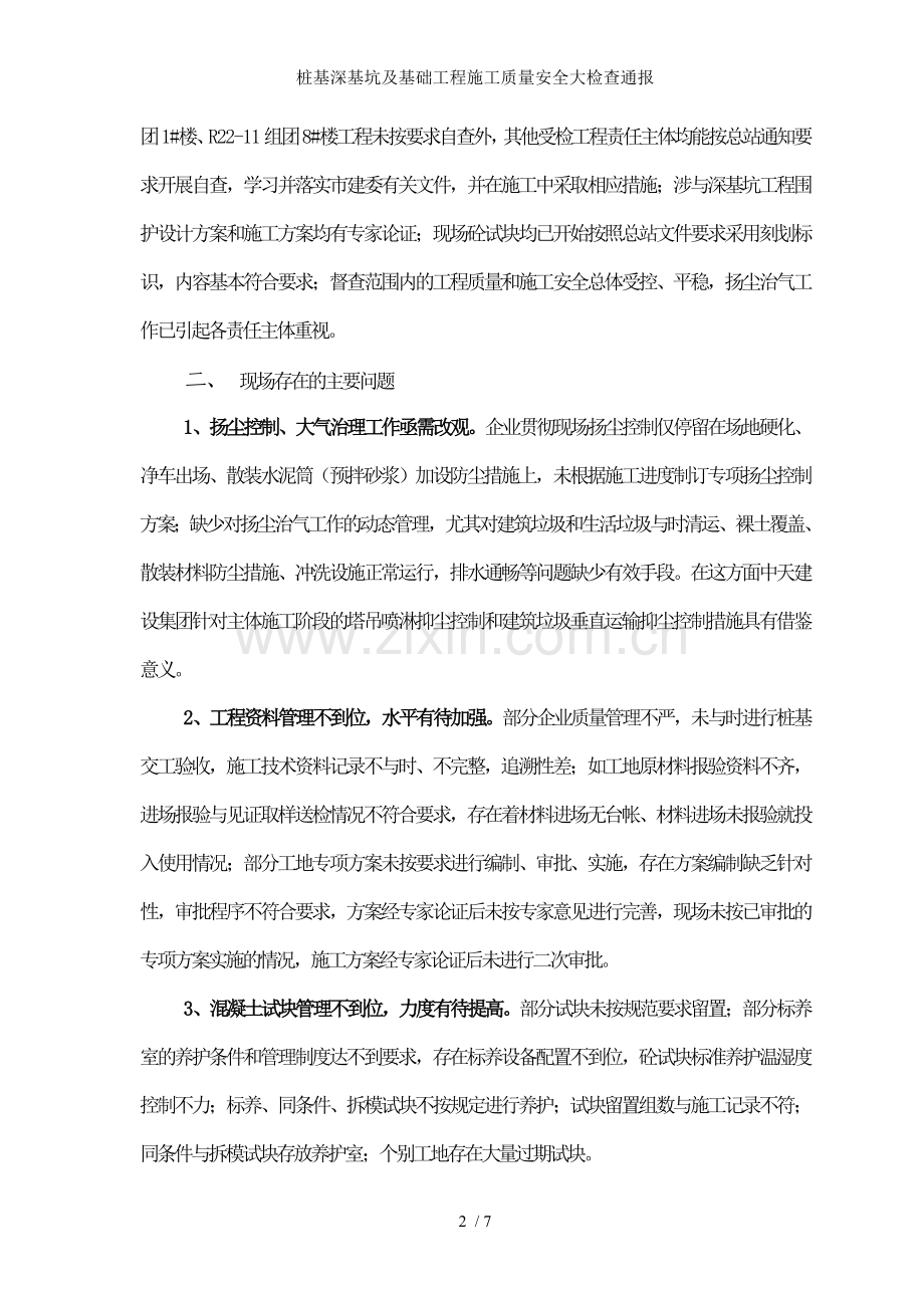 桩基深基坑及基础工程施工质量安全大检查通报.doc_第2页