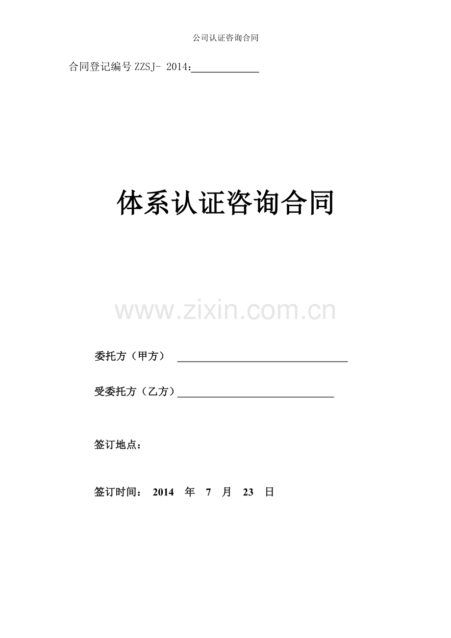 公司认证咨询合同.doc_第1页
