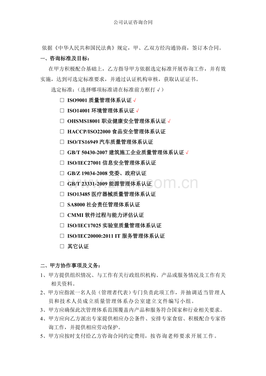 公司认证咨询合同.doc_第2页