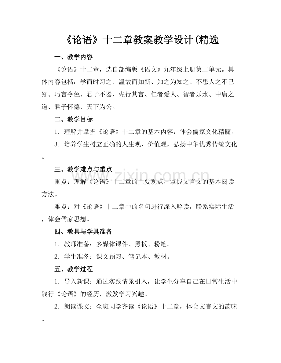《论语》十二章教案教学设计(.docx_第1页