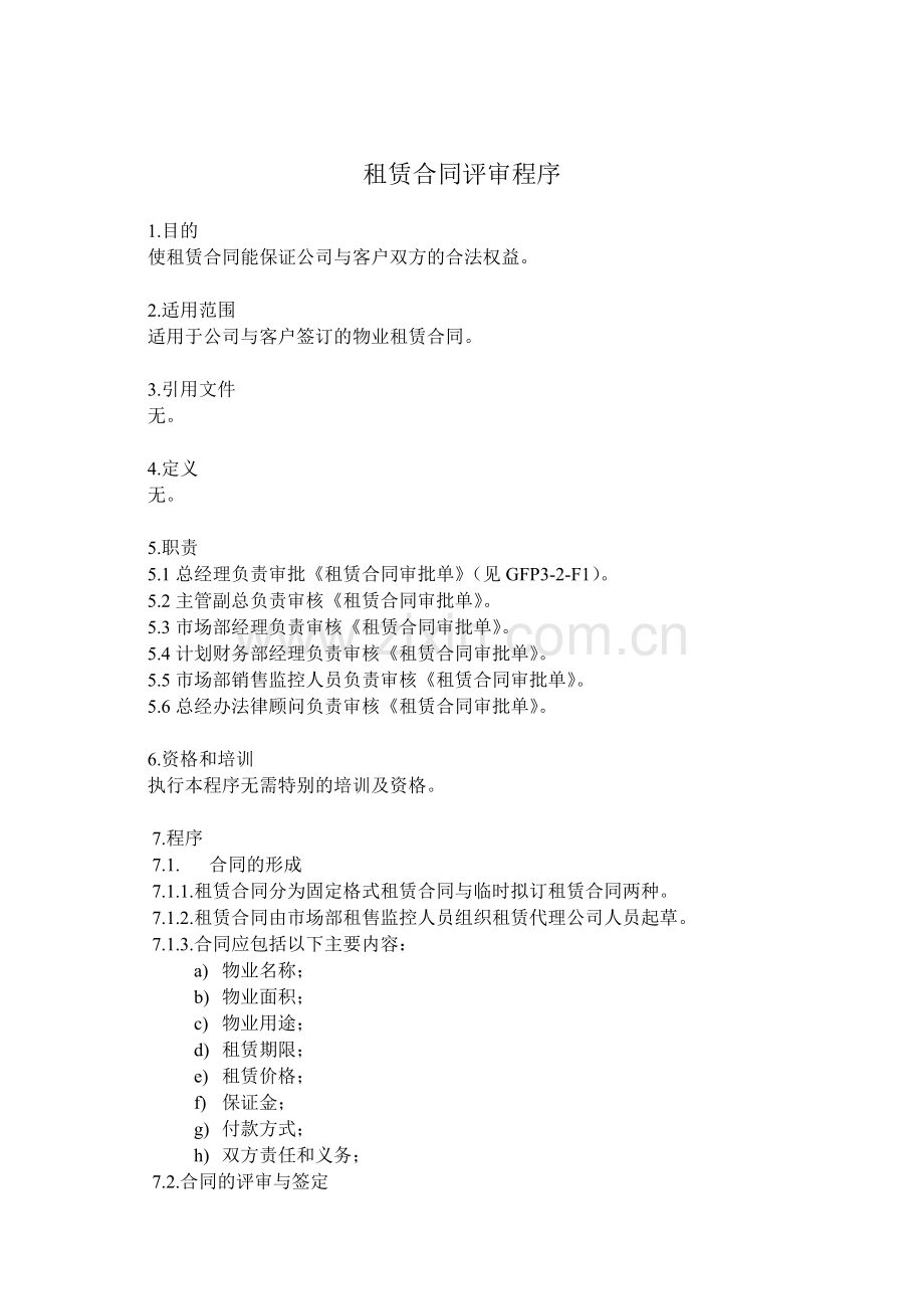 租赁合同评审程序.docx_第1页