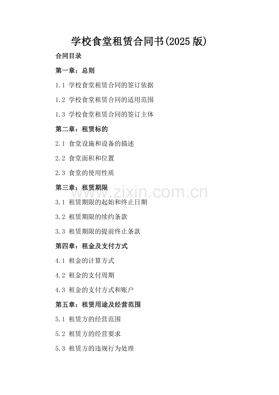 学校食堂租赁合同书(2025版).docx_第2页