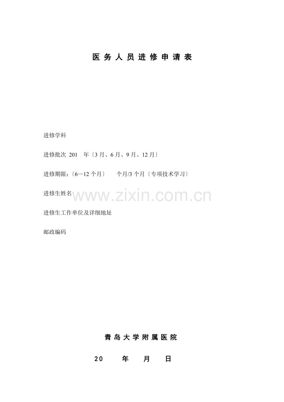 医务人员进修申请表.docx_第1页