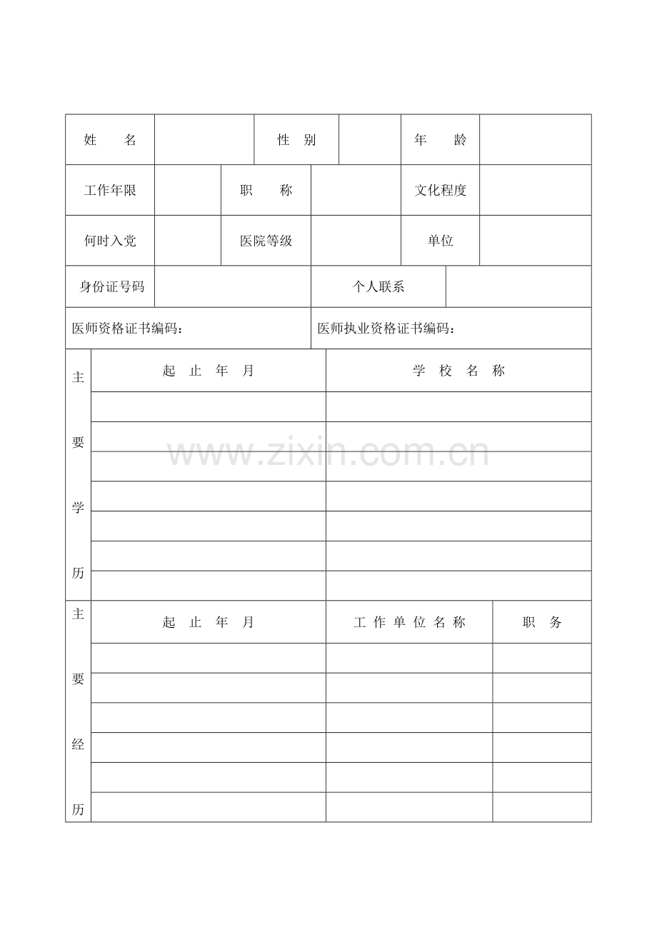 医务人员进修申请表.docx_第2页