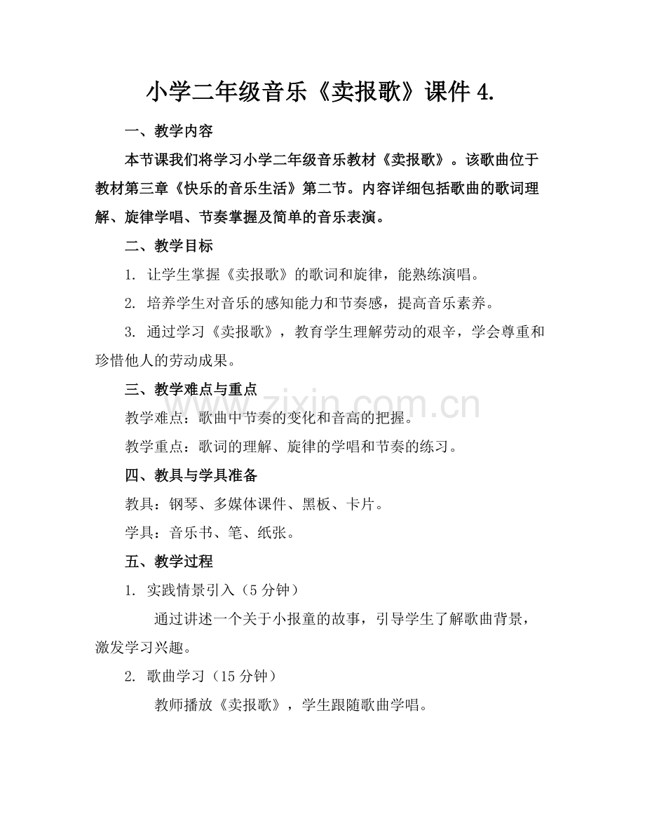 小学二年级音乐《卖报歌》课件4..docx_第1页