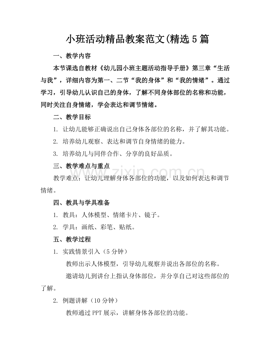 小班活动教案范文(5篇.docx_第1页