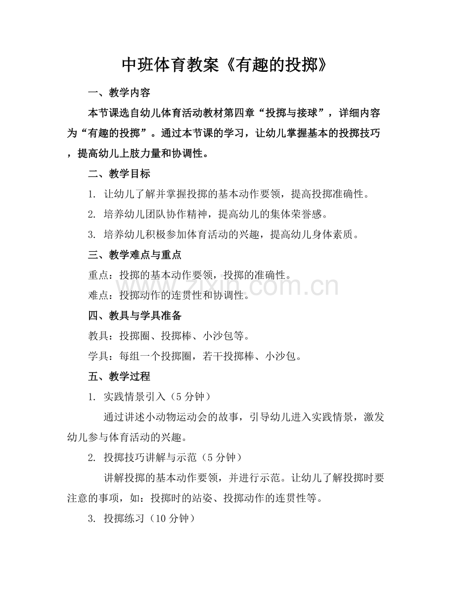 中班体育教案《有趣的投掷》.docx_第1页