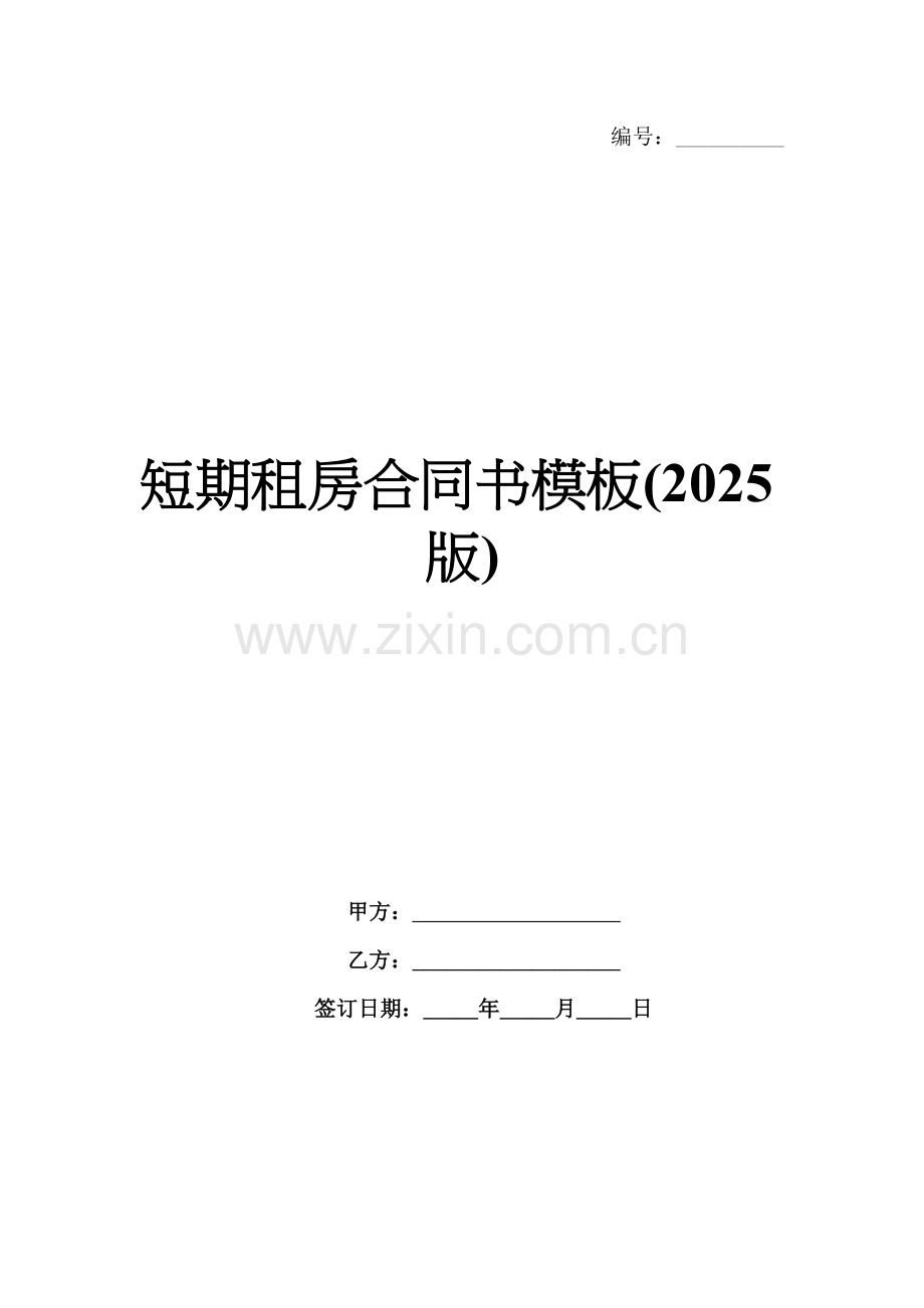短期租房合同书模板(2025版).docx_第1页