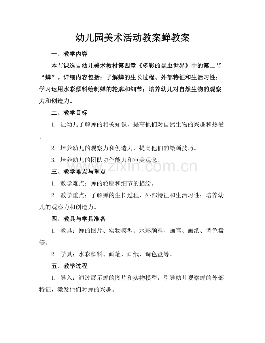 幼儿园美术活动教案蝉教案.docx_第1页